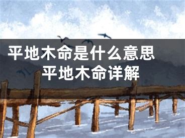 平地木命 什么意思|八字平地木是什么意思 纳音平地木是什么意思